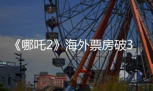 吒海暂列全球票房榜第5名