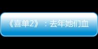 《喜单2》：去年她们血肉疯长	，今年她们热辣滚烫