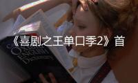 《喜剧之王单口季2》首轮口碑出炉！观众打分和评价“一针见血”