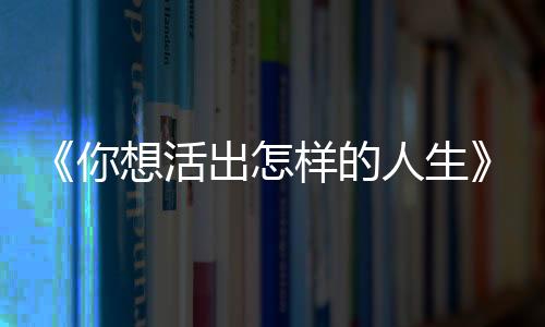 “宫崎骏人生电影”等盛名