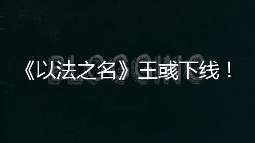名王江旭东也隐瞒不了多久