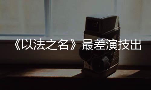 刘佳等人的台词流量罢了