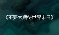 《不要太期待世界末日》：比向糟糕世界的中指