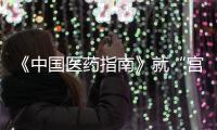 《中国医药指南》就“宫颈癌等论文出现男性病例”致歉：辞退涉事编辑