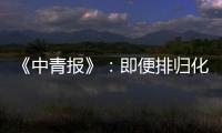 《中青报》：即便排归化阵容 国足还是不入流