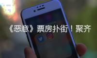 《恶意》票房扑街
！聚齐三大影后�，依然救不了陈思诚新片