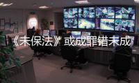 《未保法》或成罪错未成年人护身符
？全国人大回应