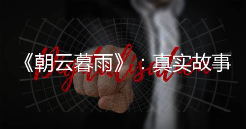 常娟知道自己杀错了人