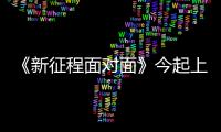 《新征程面对面》今起上架发行