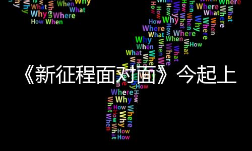 山东、新征程面同时