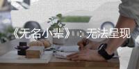 《无名小辈》：无法呈现的天才