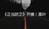 《正当防卫》开播！高叶张鲁一白敬亭诠释法庭内外的人性对峙