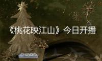 《桃花映江山》今日开播
！刘学义孟子义演绎势均力敌权谋CP