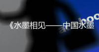 《水墨相见——中国水墨艺术家作品展》在东京举办
	，珠海画家作品参展