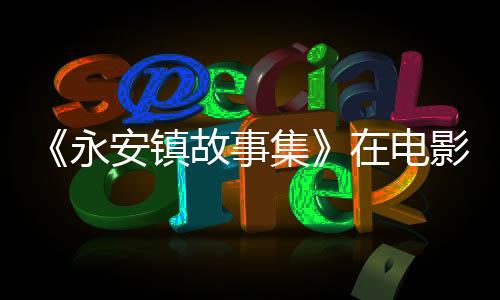 永安制片人重排主创