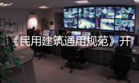 《民用建筑通用规范》开始实施，会扩大公摊面积吗？