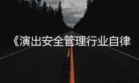 《演出安全管理行业自律规范》或将于下半年正式发布