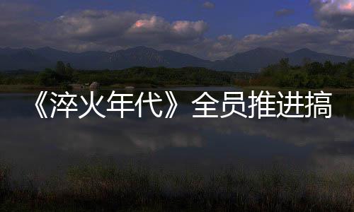  剧集开播后