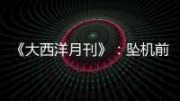 《大西洋月刊》：坠机前机长已经杀死了所有乘客，这就是马航370的真相