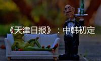 《天津日报》
：中韩初定明年3月踢女足奥预赛