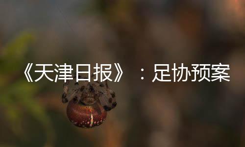 然后3月31日国足客场挑战关岛
