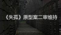 《失孤》原型案二审维持原判，郭刚堂称要继续追究人贩子