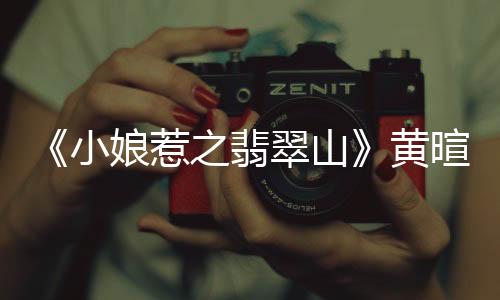 潮邂成为本剧一大看点