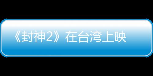 给岛内观众带来了不少惊喜