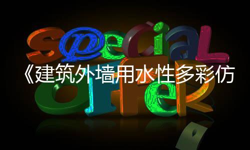 体现仿石漆产品价值