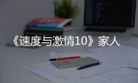 《速度与激情10》家人们�，观众已经累了