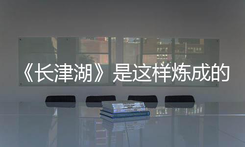 长津我们是湖样在山区拍摄