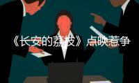 《长安的荔枝》点映惹争议，暑假档国产片接连扑街	，谁能救市场	？