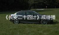 《长安二十四计》成待播剧王，成毅1人单挑12权臣，谁不想看呢