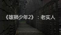 《雄狮少年2》：老实人的“乌托邦”