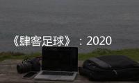 《肆客足球》：2020赛季中超确定8月2日开赛