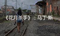 《花月杀手》：马丁·斯科塞斯做到的和没做的