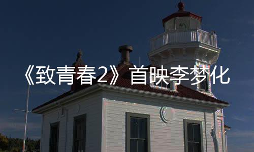 致青”两人相爱相杀