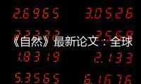 《自然》最新论文：全球冰川2000年至2019年一直加速流失