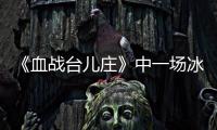 《血战台儿庄》中一场冰冷的白刃战，日寇拼刺中创造惊人的零伤亡