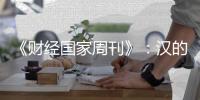 《财经国家周刊》：汉的电气品牌的成长历程