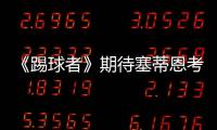 《踢球者》期待塞蒂恩考虑德甲	，泰尔齐奇有机会接班恩里克