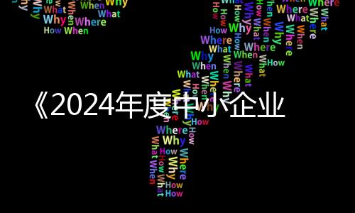 企业六成企业保持上升或持平
