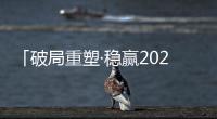 「破局重塑·稳赢2023」贴得稳瓷砖胶实力派，让创富更加畅快!