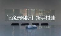 「e路康明斯」新手村速通攻略
，越用越上瘾