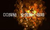 ‍‍探秘：全国首个咖啡本科专业有多香�？