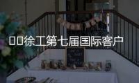 ​​徐工第七届国际客户节倒计时3天！​​——全球匠心汇聚	，巅峰盛会即将启幕！