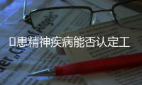 ​患精神疾病能否认定工伤？39份判决书里的答案
