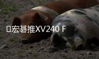 ​宏碁推XV240 F6电竞显示器 600Hz超高刷售5999元