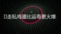 ​走私鸡蛋比运毒更火爆：“蛋荒”席卷美国