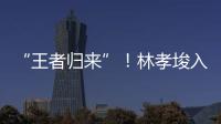 “王者归来”！林孝埈入籍中国后首次连夺两金